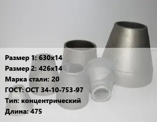 Переход стальной 630х14х426х14 Марка: 20 ГОСТ: ОСТ 34-10-753-97 концентрический L=475